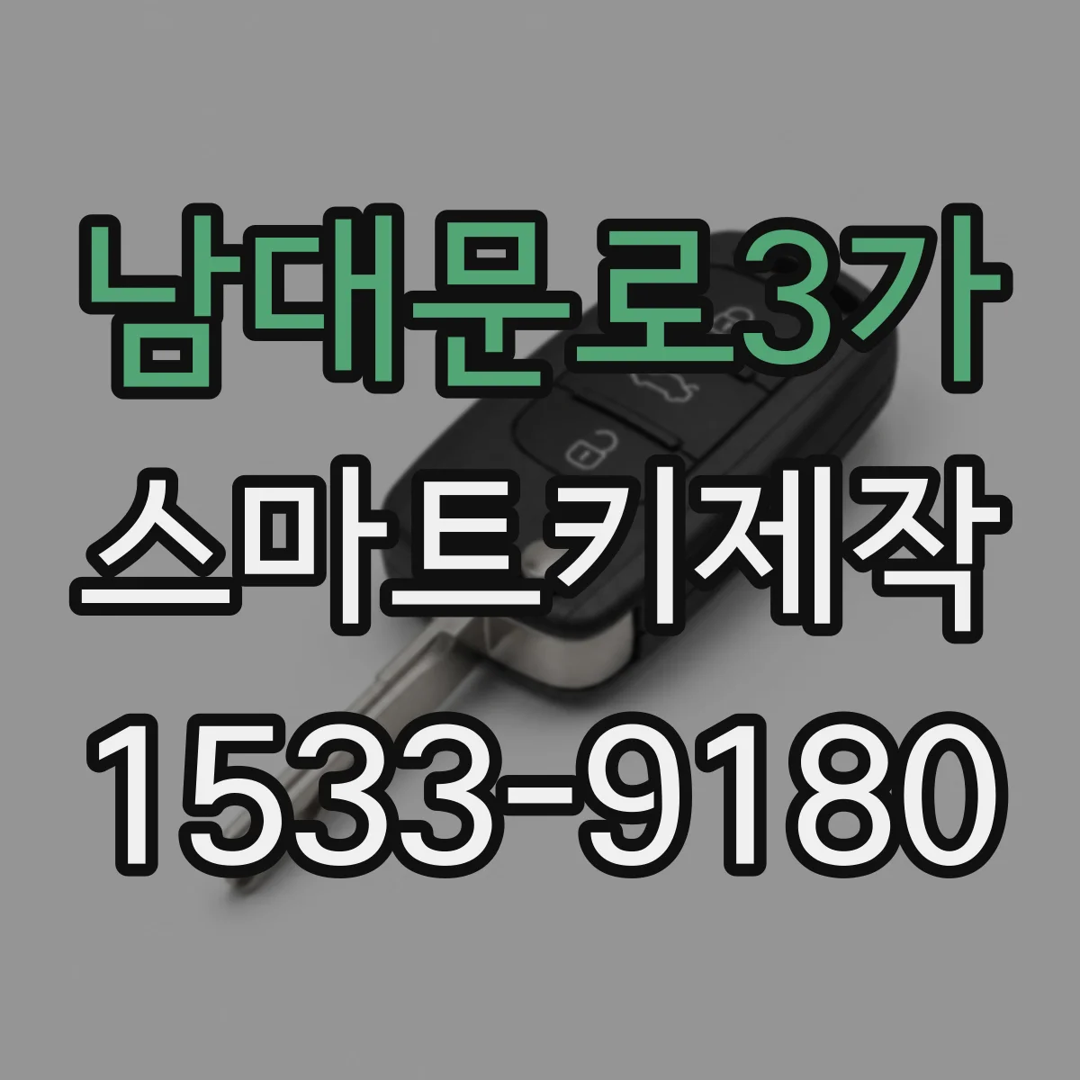 남대문로3가 스마트키제작