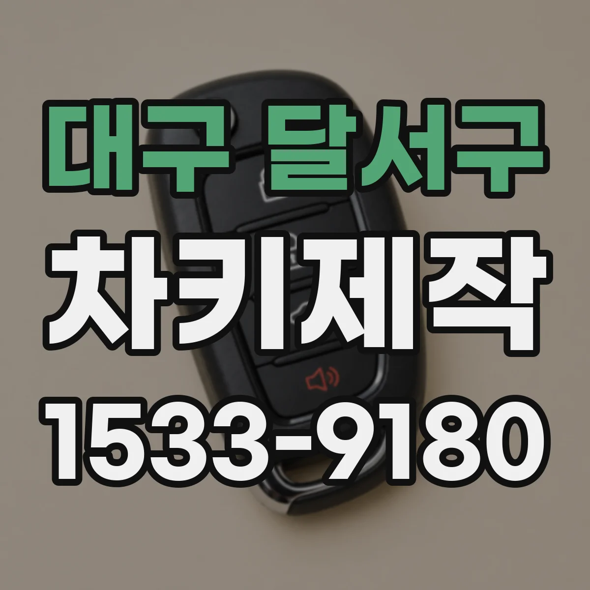 대구 달서구 차키제작