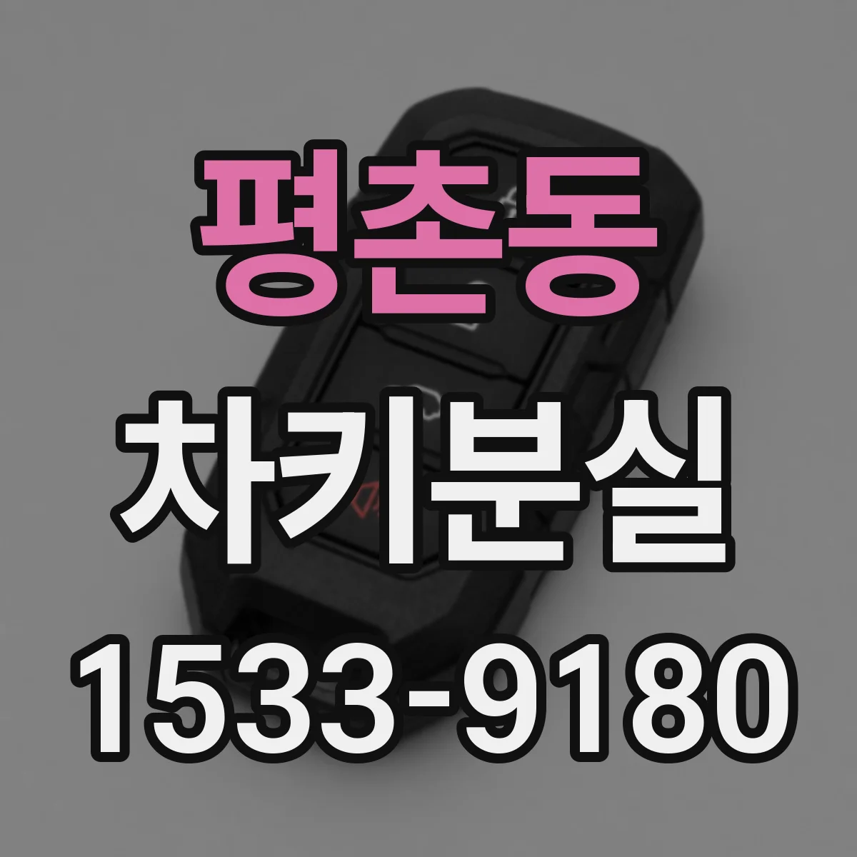 평촌동 차키분실