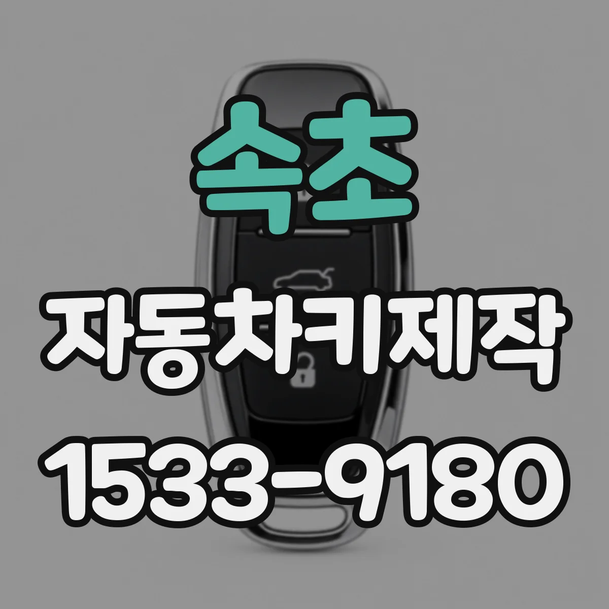 속초 자동차키제작 스마트키 분실 후 복구 가능한 등록 단계