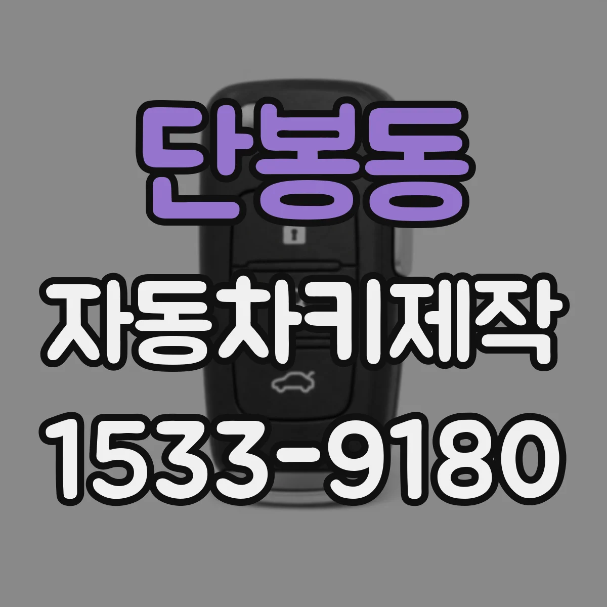 단봉동 자동차키제작