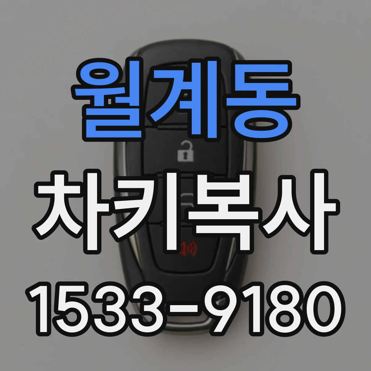 월계동 차키복사
