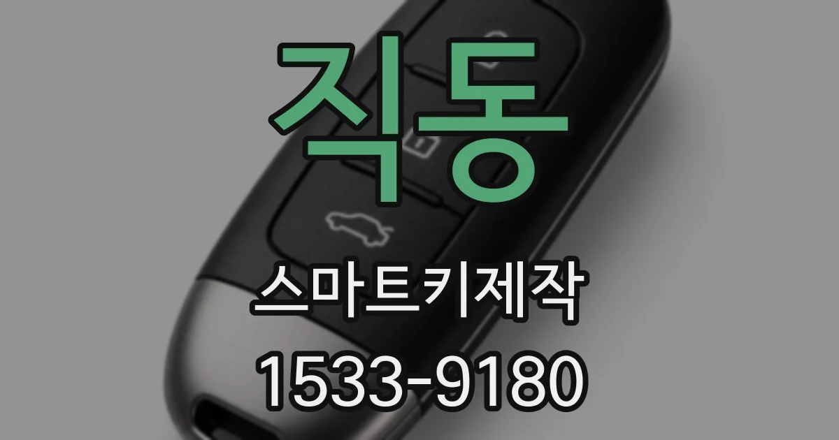 직동 스마트키제작