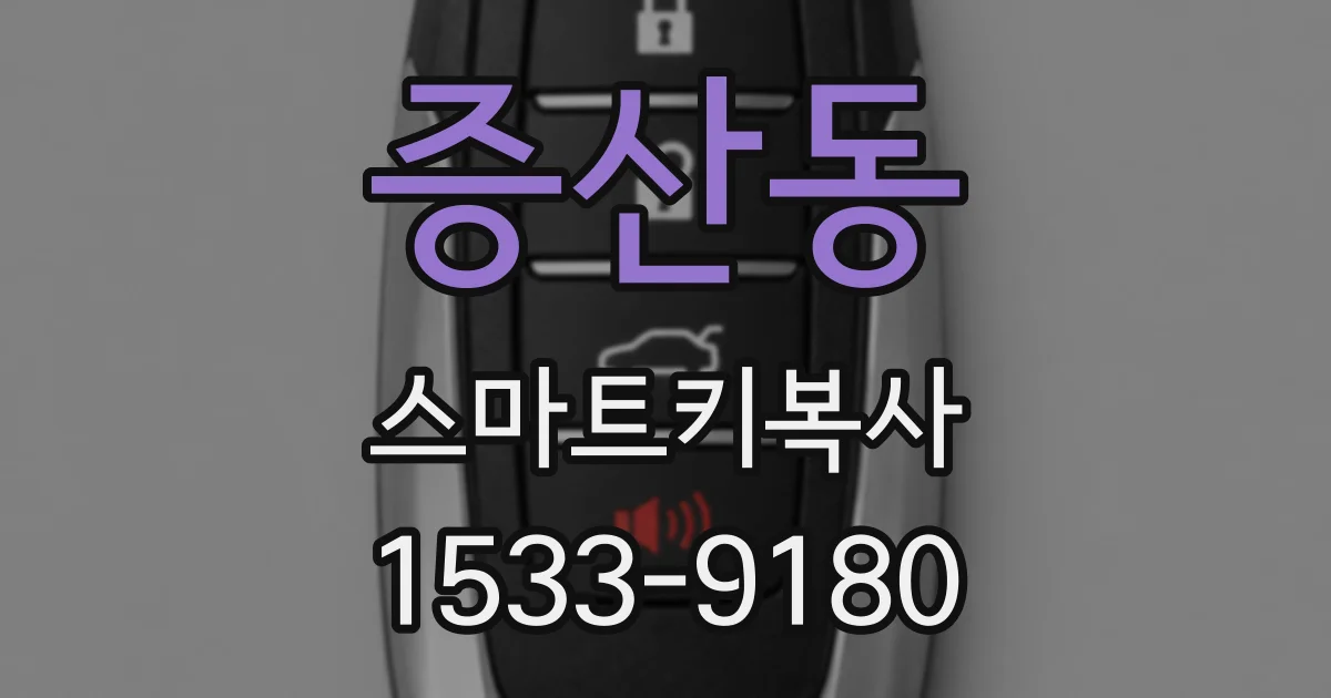 증산동 스마트키복사