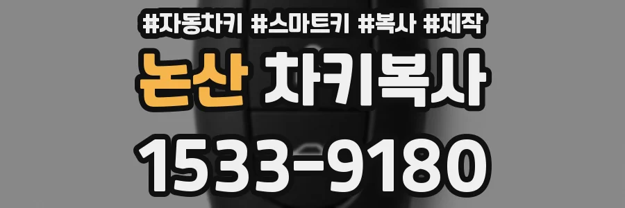 논산 차키복사