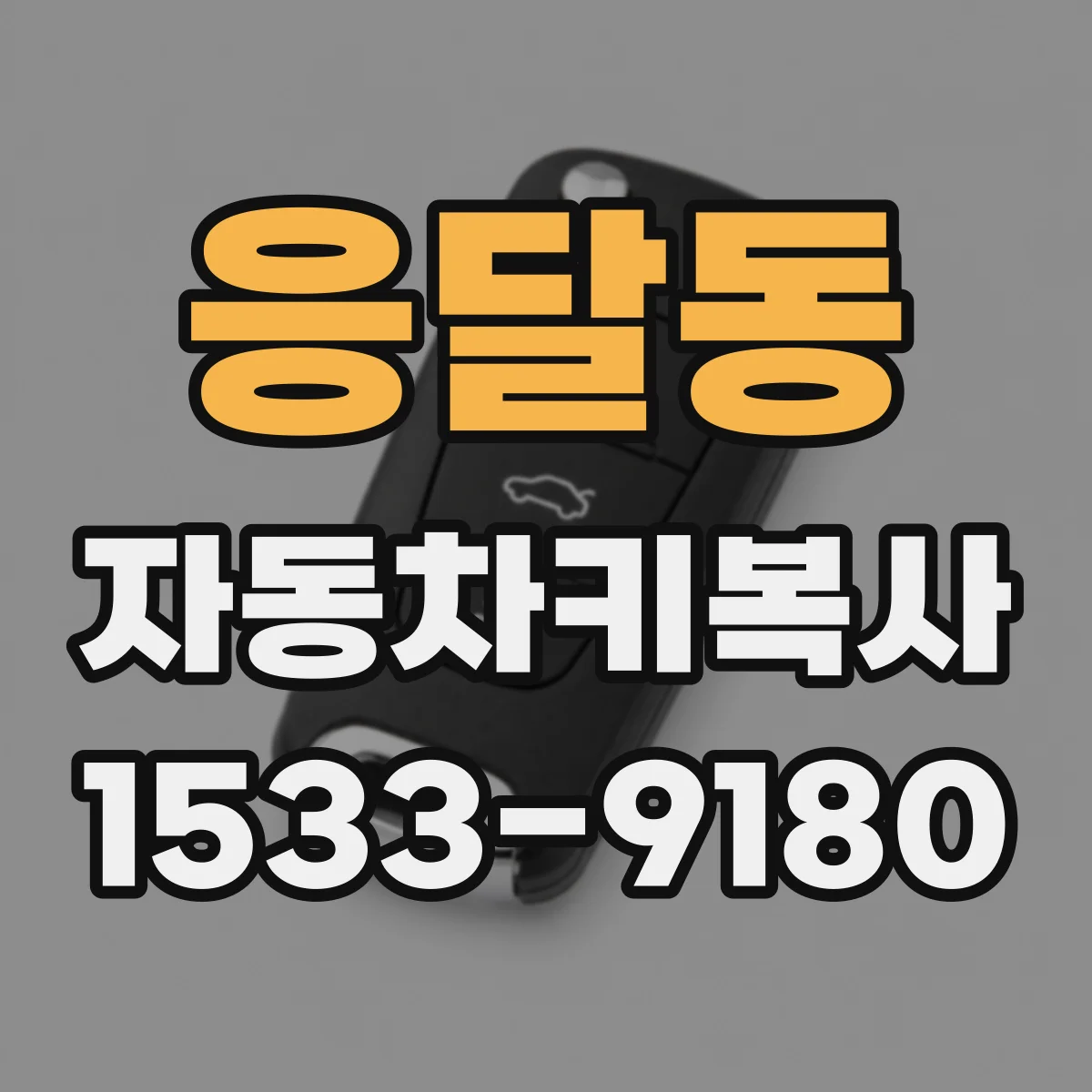 응달동 자동차키복사