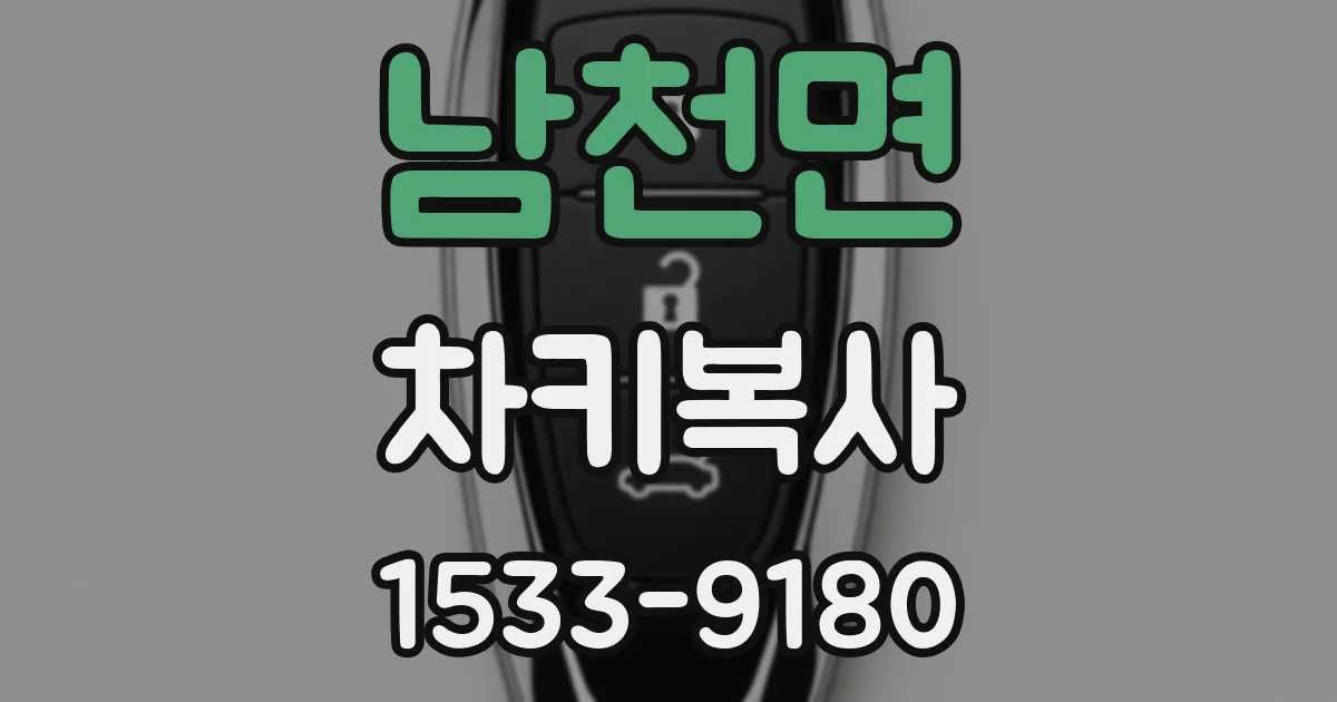남천면 차키복사