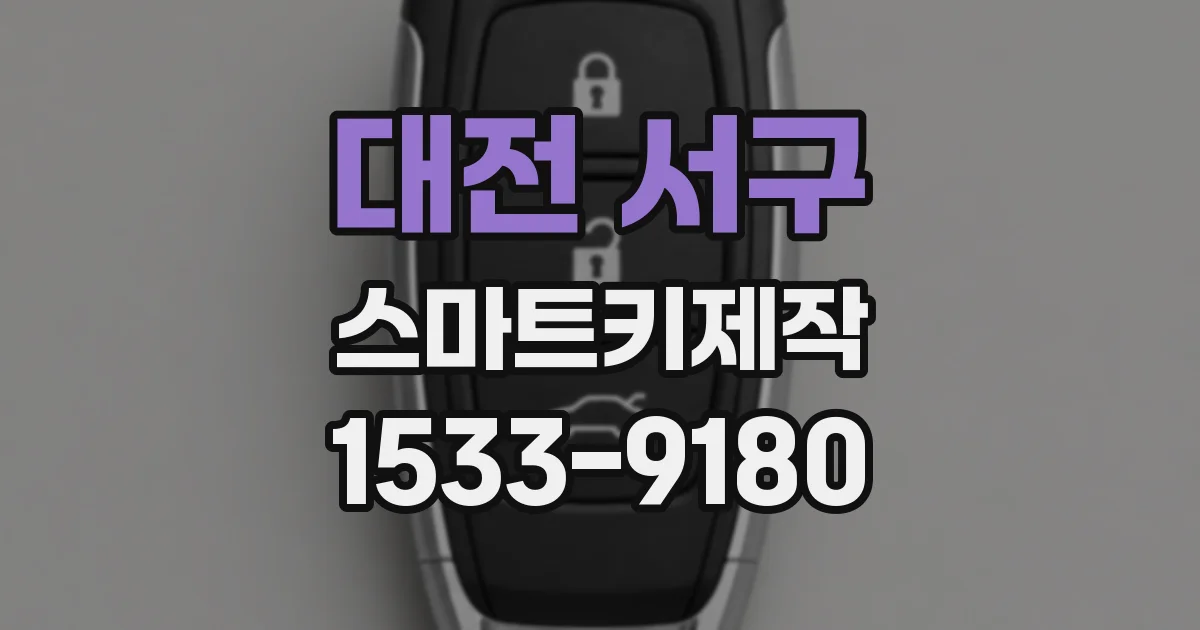 대전 서구 스마트키제작