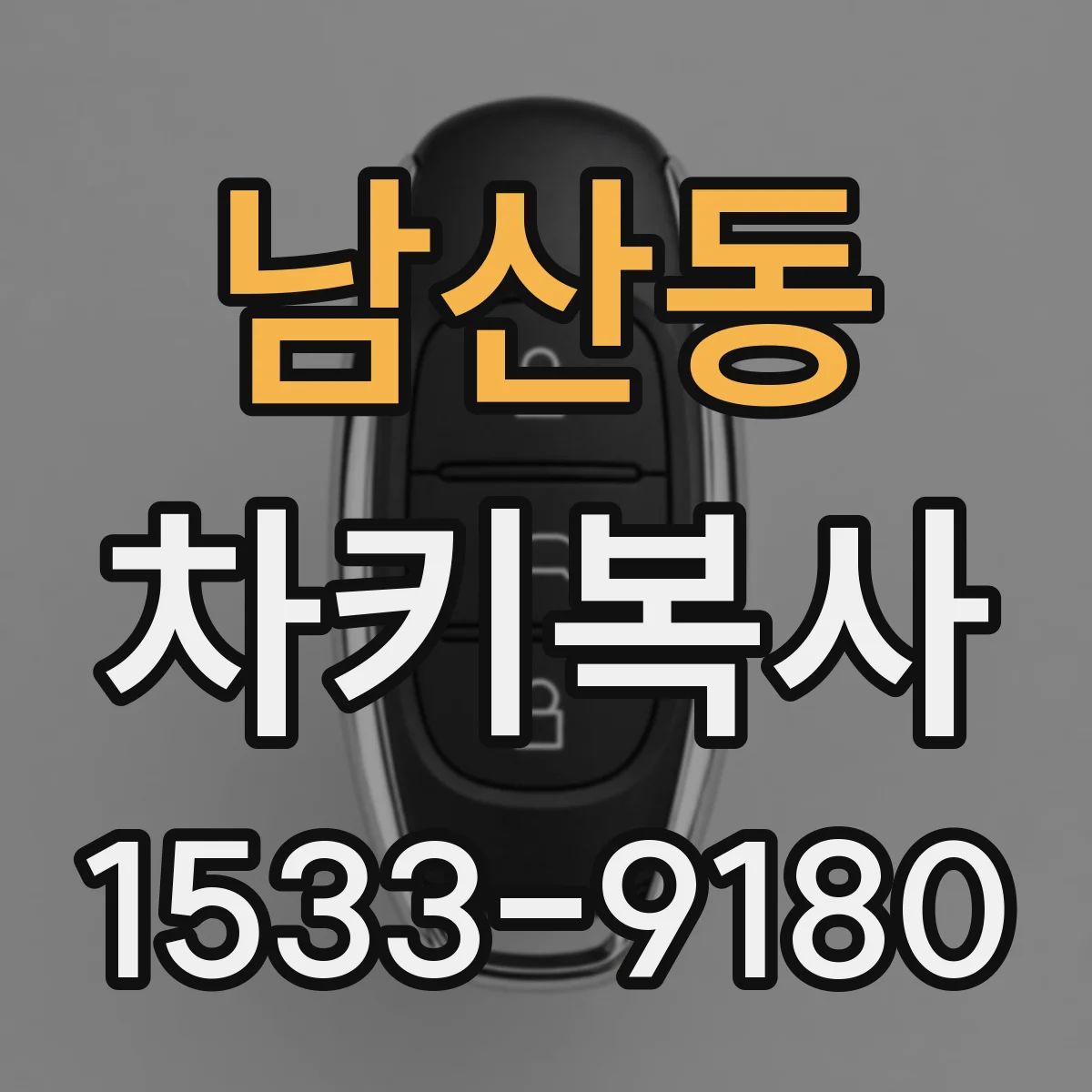 남산동 차키복사