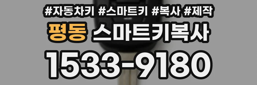 평동 스마트키복사