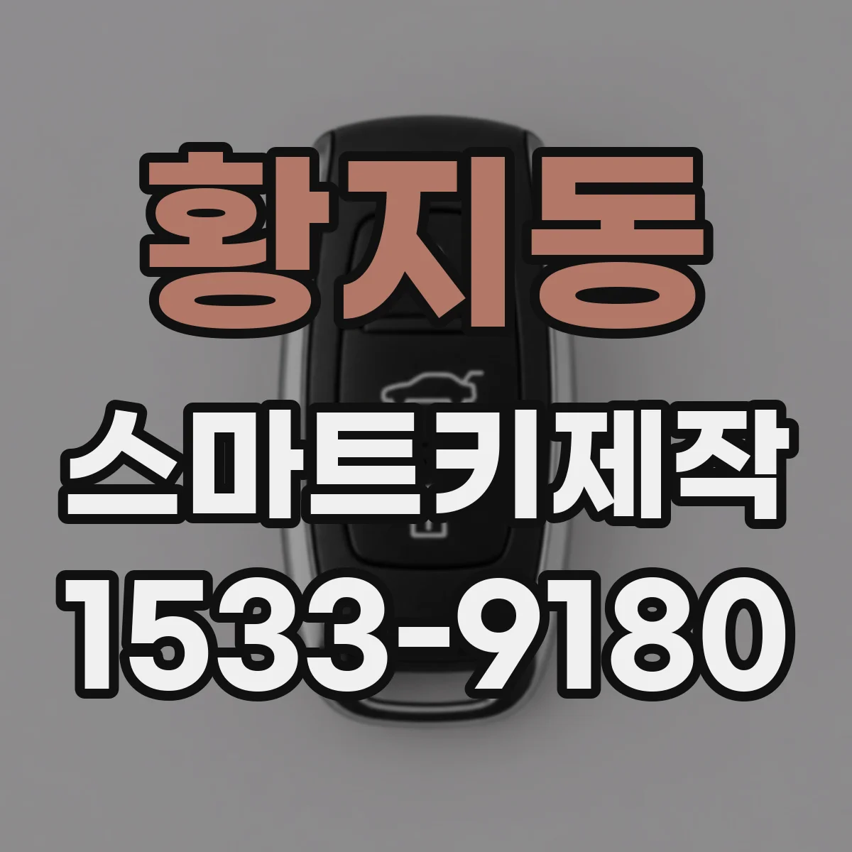 황지동 스마트키제작
