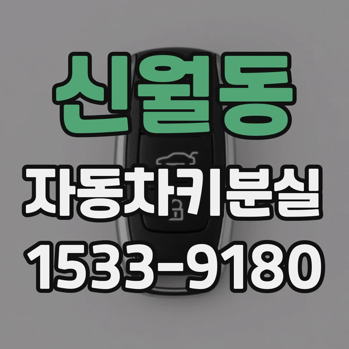 신월동 자동차키분실
