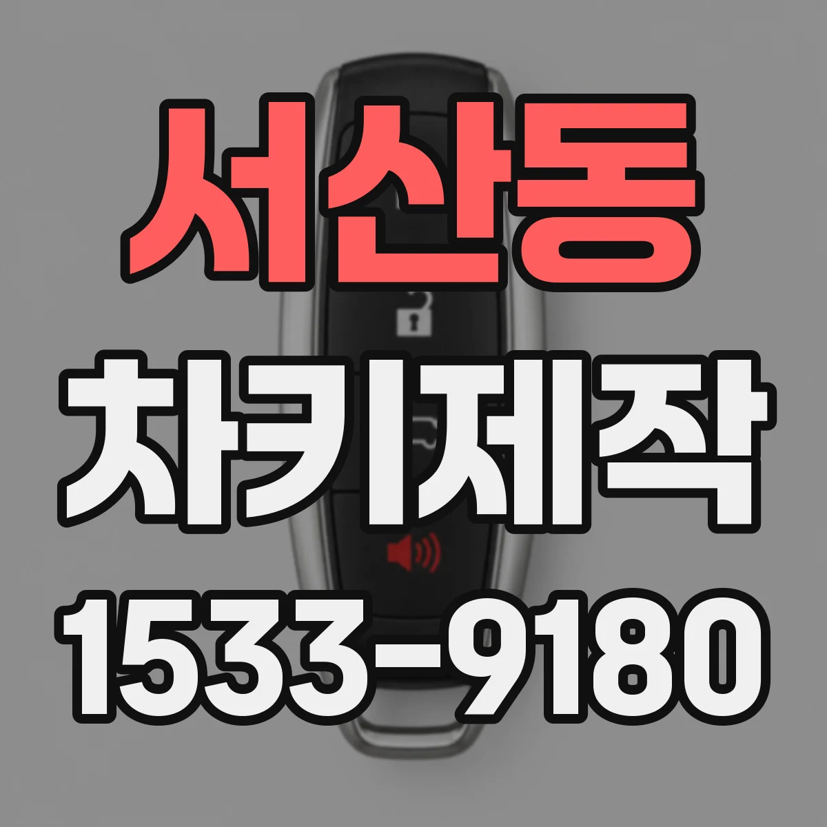 서산동 차키제작