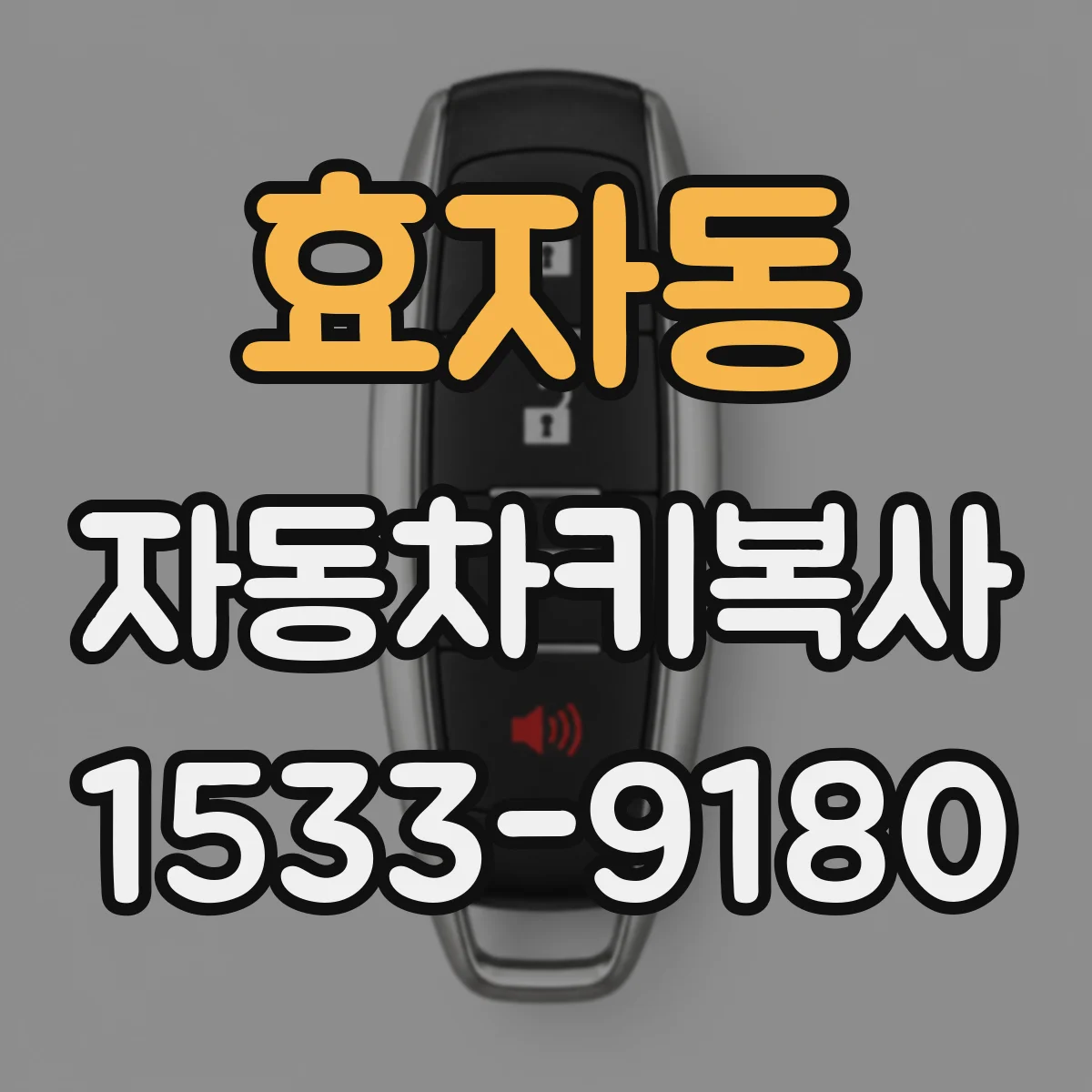 효자동 자동차키복사