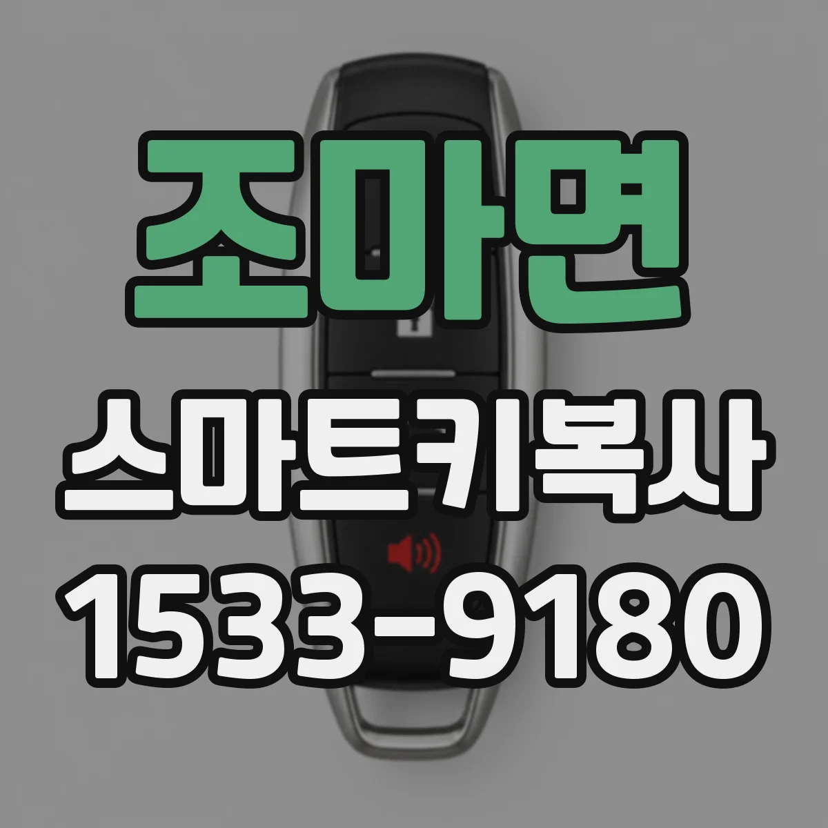 조마면 스마트키복사