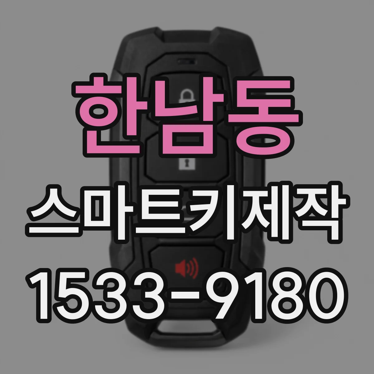한남동 스마트키제작