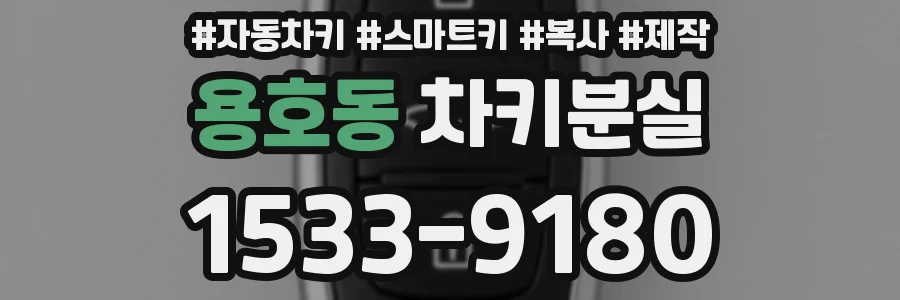 용호동 차키분실
