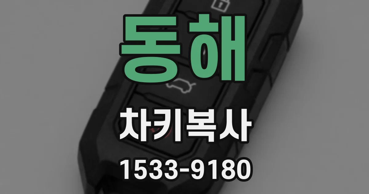 동해 차키복사