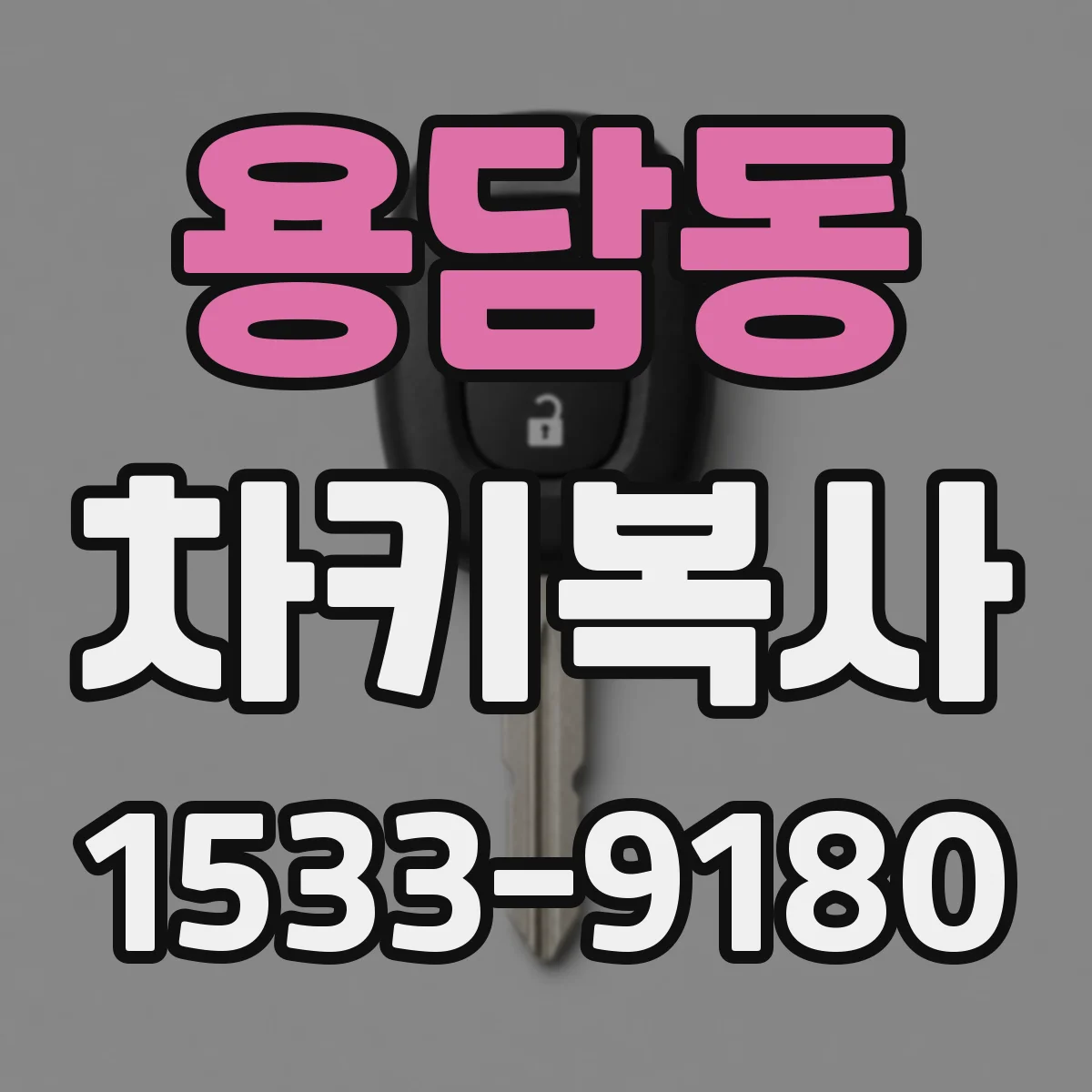 용담동 차키복사