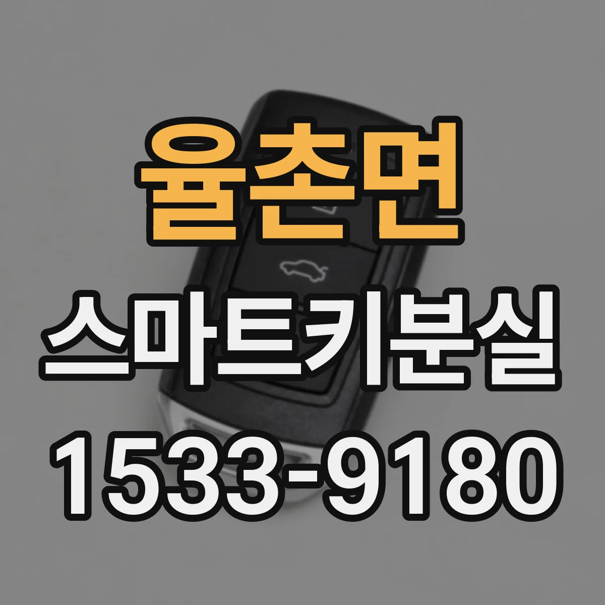 율촌면 스마트키분실