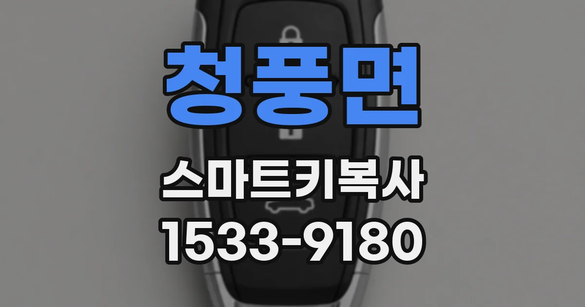 청풍면 스마트키복사