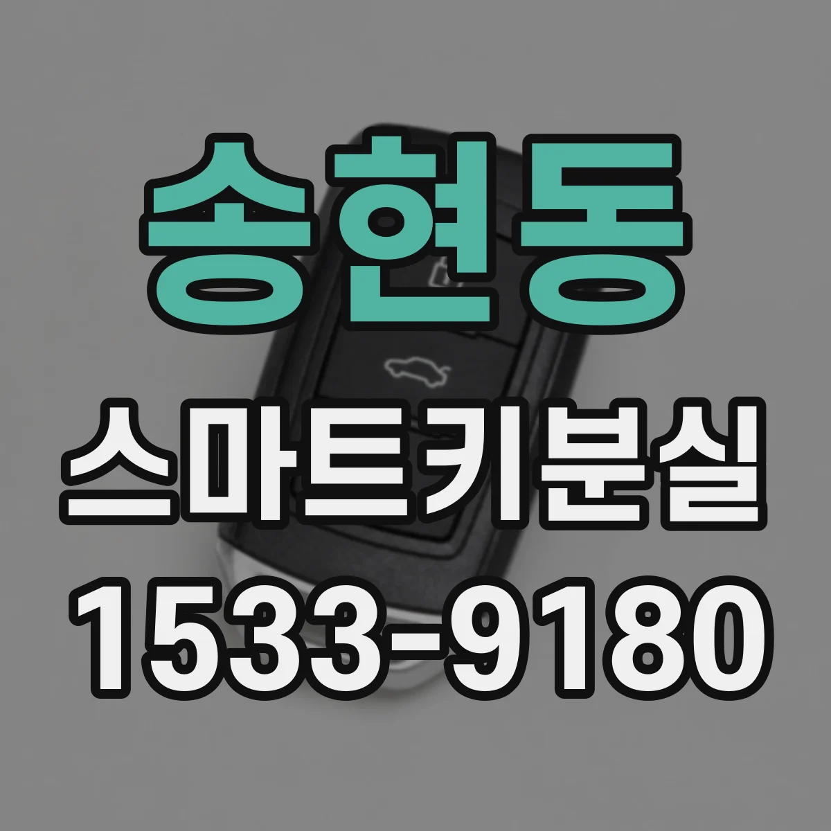 송현동 스마트키분실