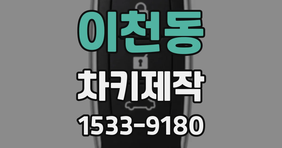 이천동 차키제작
