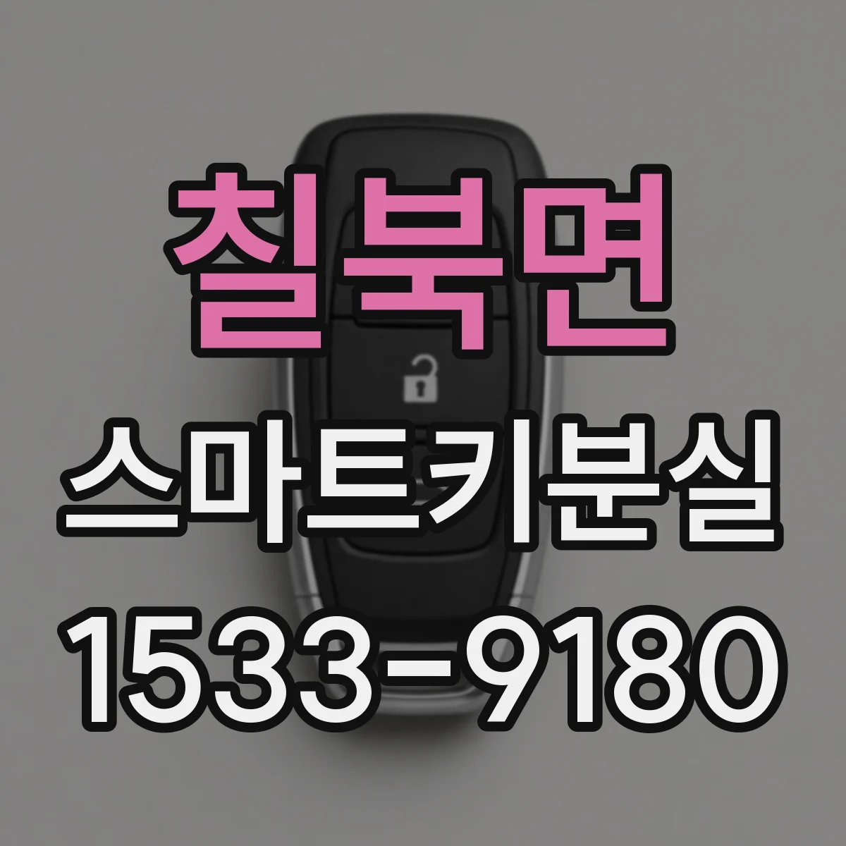 칠북면 스마트키분실