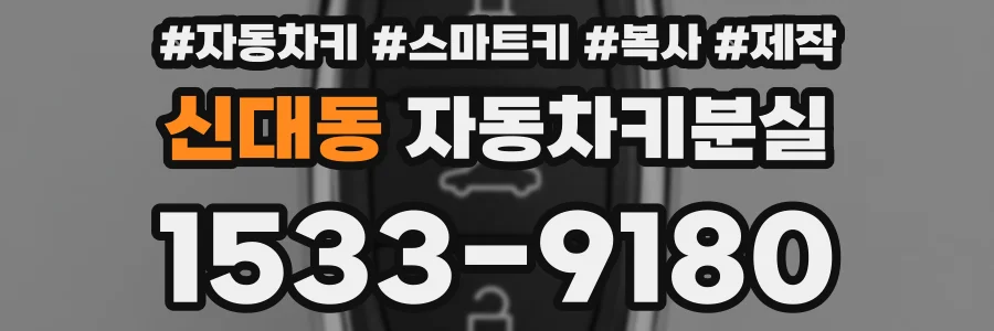 신대동 자동차키분실