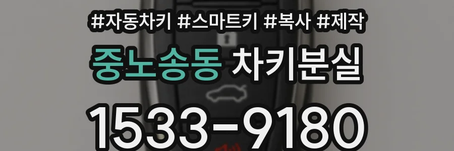 중노송동 차키분실