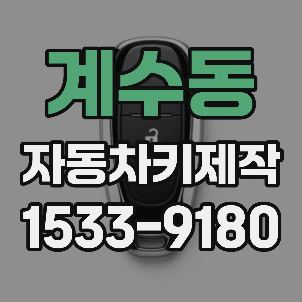 계수동 자동차키제작