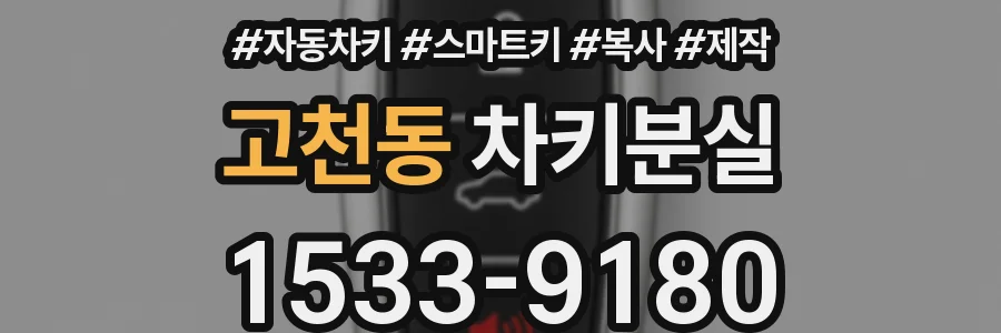 고천동 차키분실