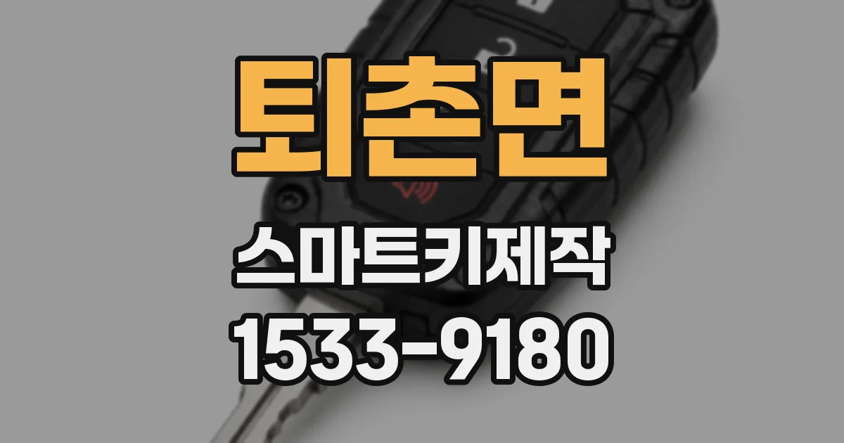 퇴촌면 스마트키제작