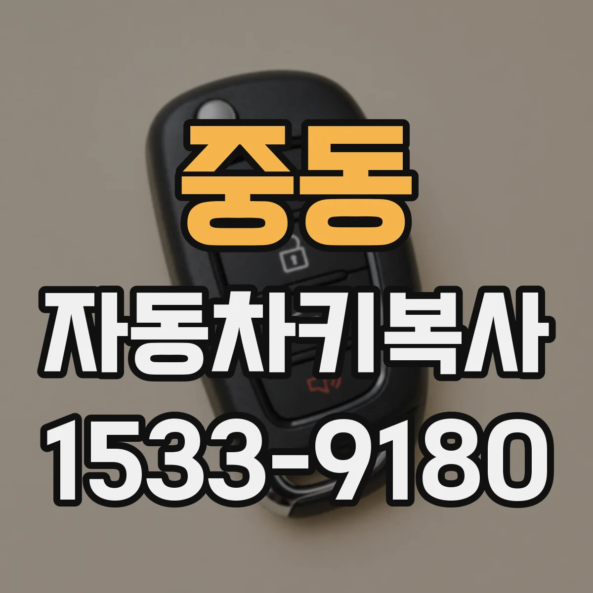 중동 자동차키복사