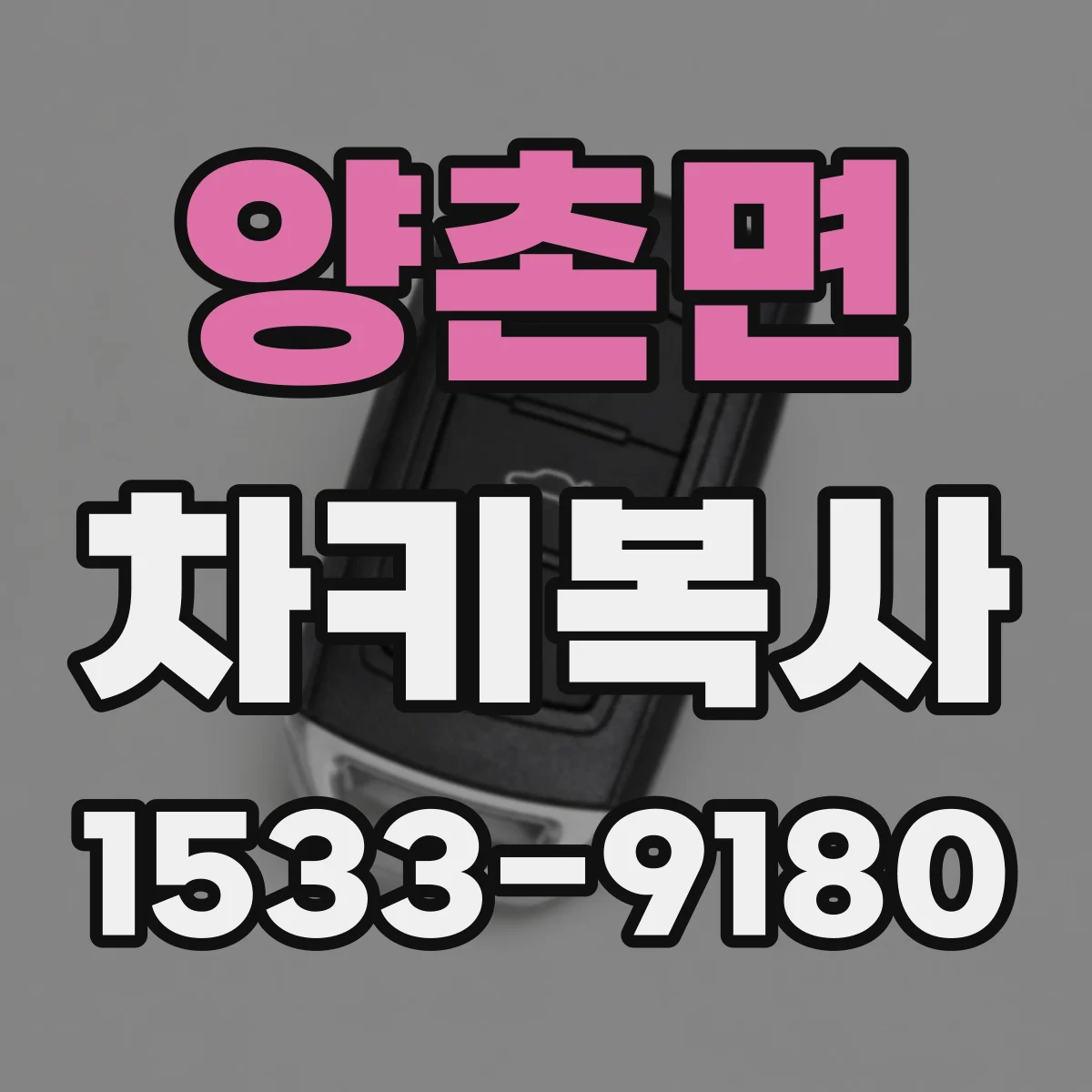 양촌면 차키복사