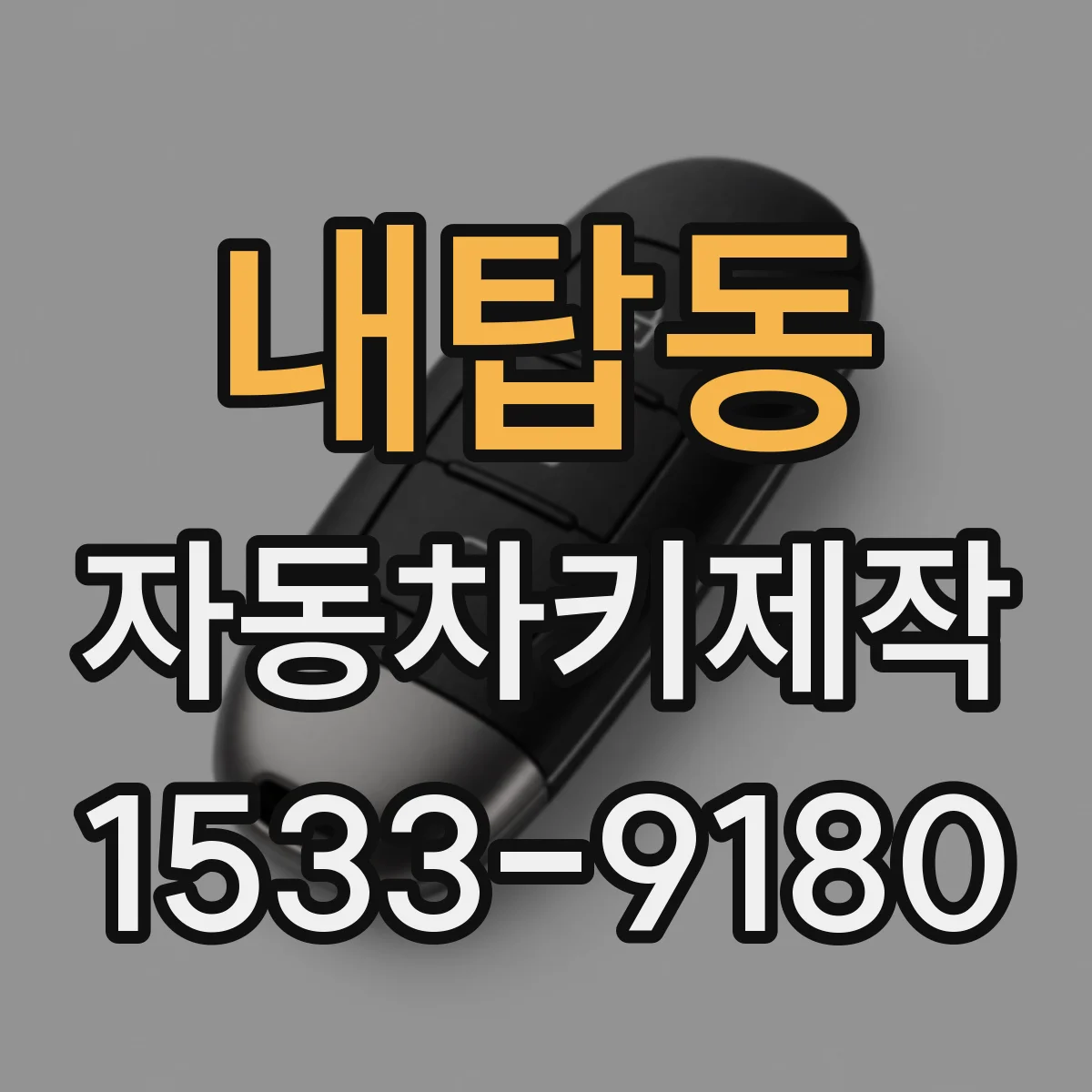 내탑동 자동차키제작