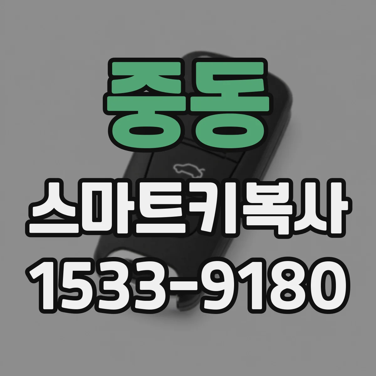 중동 스마트키복사