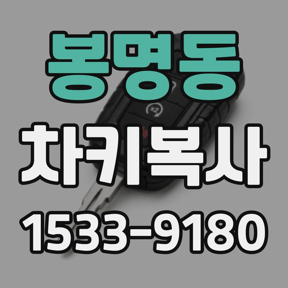 봉명동 차키복사