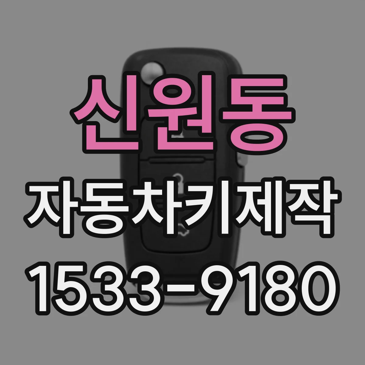 신원동 자동차키제작