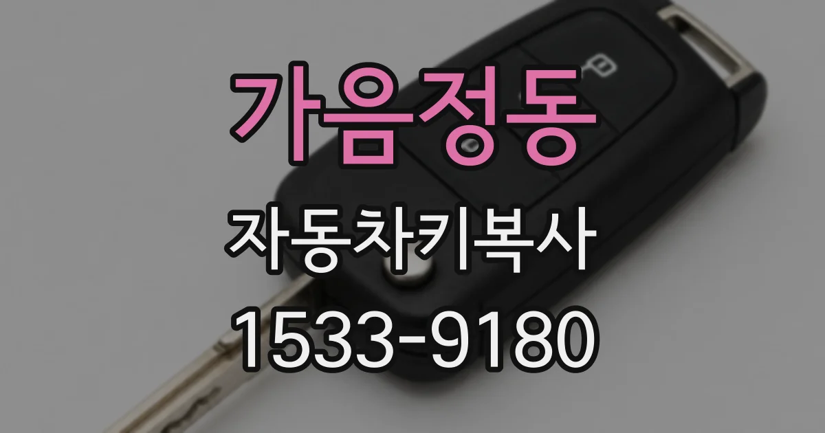 가음정동 자동차키복사