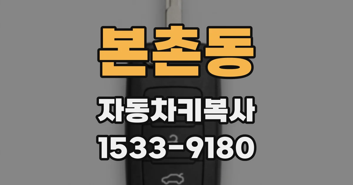 본촌동 자동차키복사