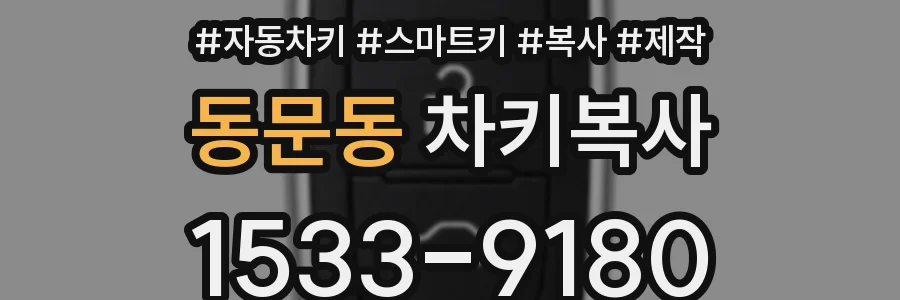 동문동 차키복사