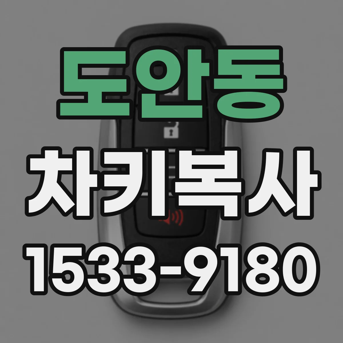 도안동 차키복사