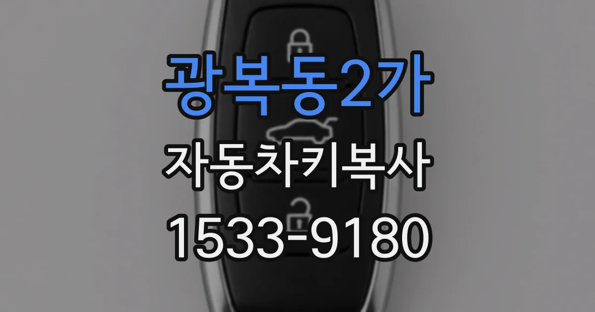 광복동2가 자동차키복사
