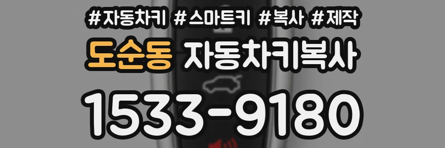 도순동 자동차키복사