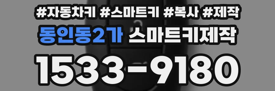 동인동2가 스마트키제작