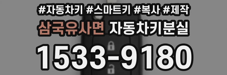 삼국유사면 자동차키분실