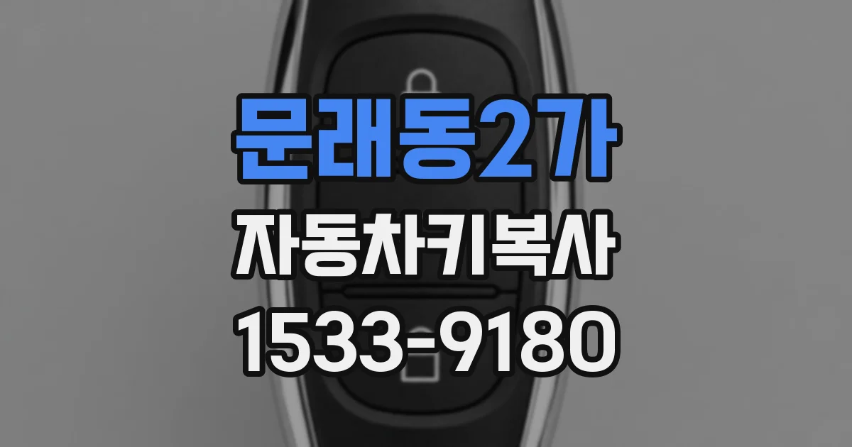 문래동2가 자동차키복사