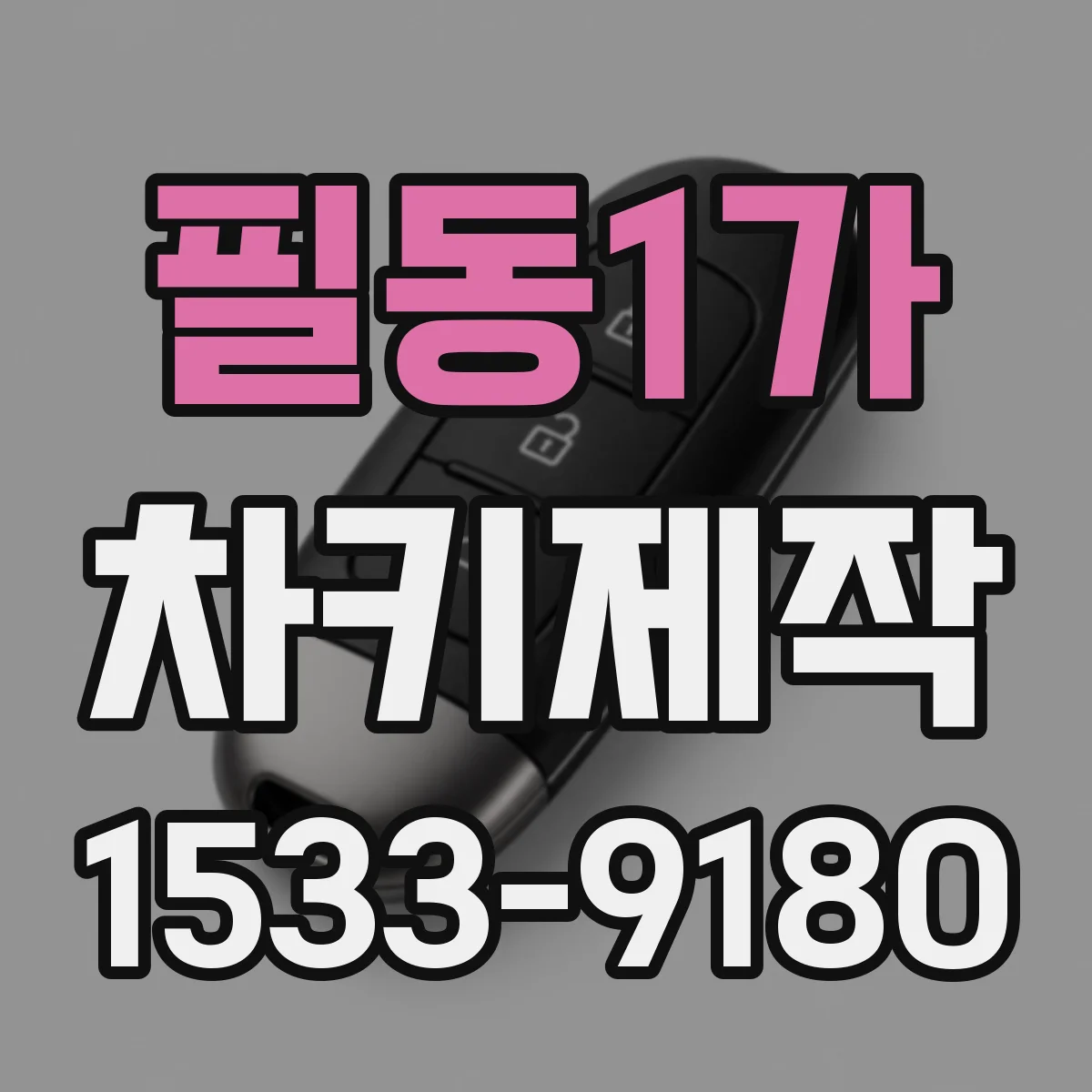필동1가 차키제작
