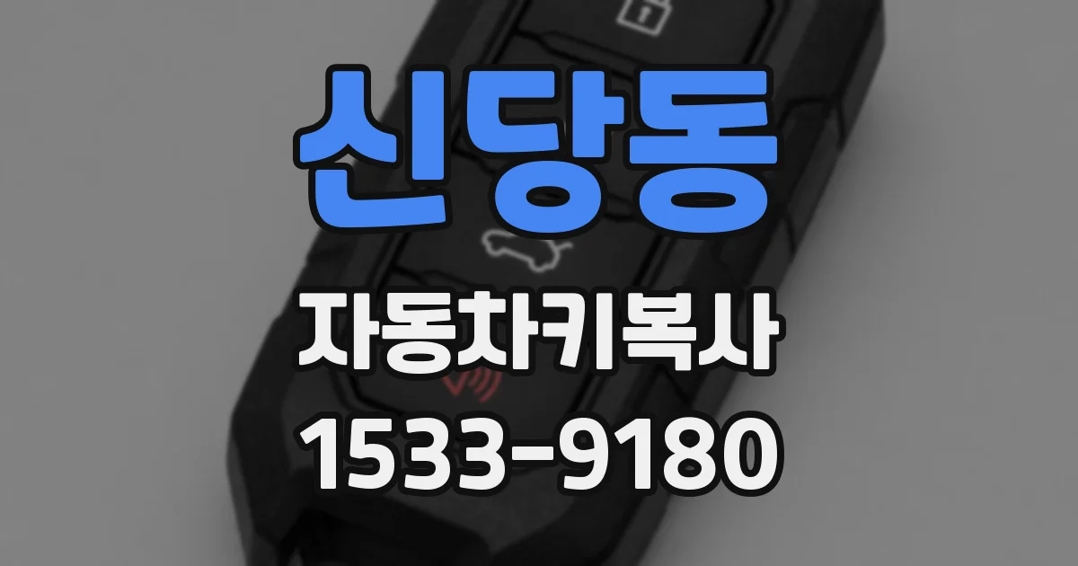 신당동 자동차키복사
